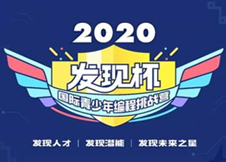 發(fā)現(xiàn)你了，未來(lái)之星！2020發(fā)現(xiàn)杯國(guó)際青少年編程挑戰(zhàn)營(yíng)@你報(bào)名啦！