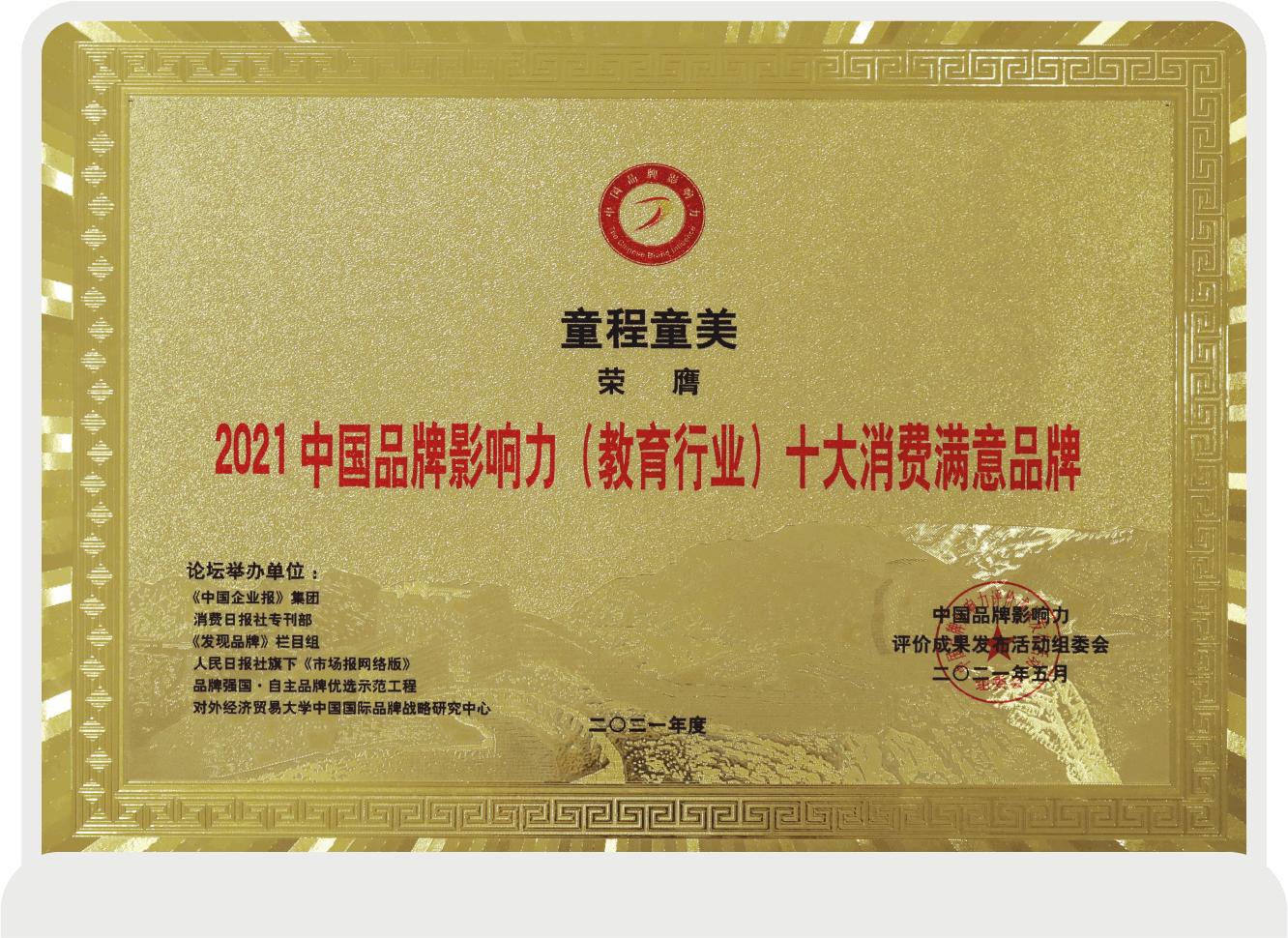 品牌強(qiáng)國(guó)·自主品牌優(yōu)選示范工程