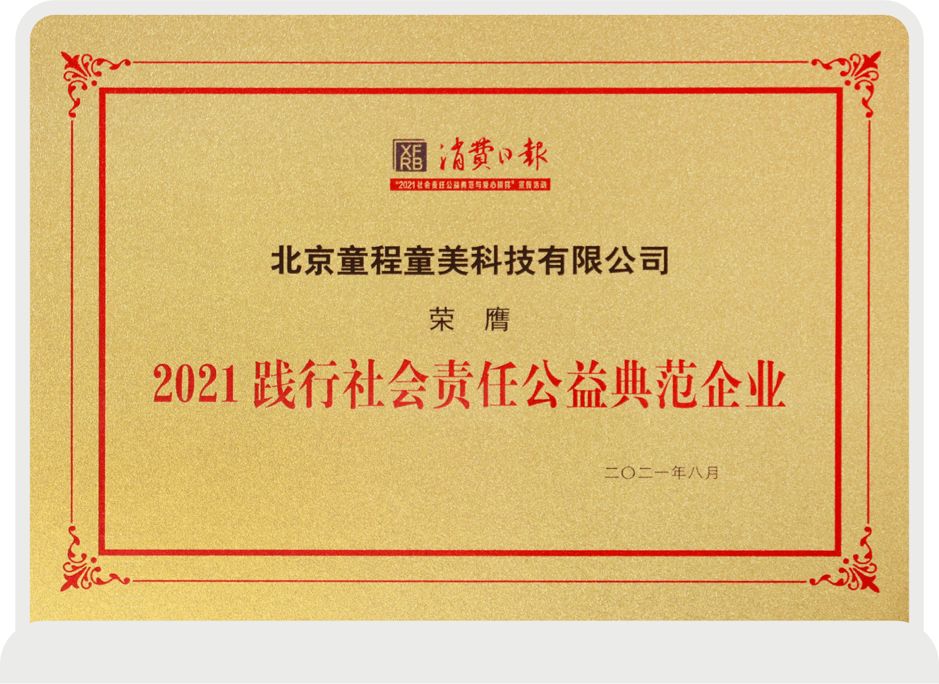2021踐行社會(huì)責(zé)任公益典范企業(yè)