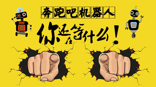 【童程童美】奔跑吧機器人，第二季開始啦