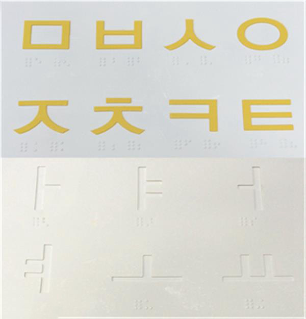 3D打印識字工具幫助視障孩子學(xué)習(xí)韓文字母