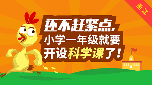 還不趕緊點，浙江小學一年級將開設科學課！