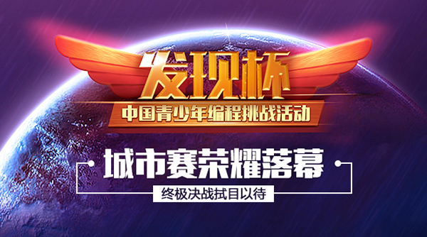 “發(fā)現(xiàn)杯”青少年編程大賽開戰(zhàn)，2000多選手決戰(zhàn)全國