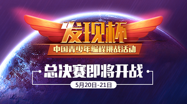 “發(fā)現杯”中國青少年編程挑戰(zhàn)活動全國總決賽即將起航