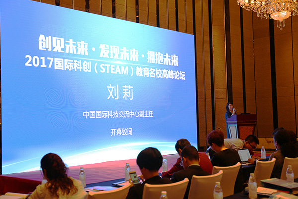 科創(chuàng)(STEAM)教育 讓學(xué)生變成創(chuàng)客——2017國際科創(chuàng)(STEAM)教育名校高峰論壇