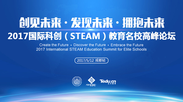 科創(chuàng)(STEAM)教育 讓學(xué)生變成創(chuàng)客——2017國際科創(chuàng)(STEAM)教育名校高峰論壇