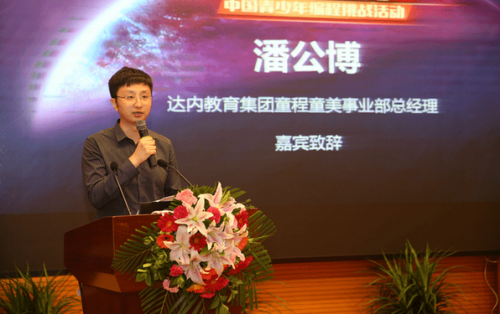 中國兒童中心教育活動(dòng)部部長王秀江 達(dá)內(nèi)教育集團(tuán)教研副總裁王春梅為 首屆“達(dá)內(nèi)發(fā)現(xiàn)杯“青少年挑戰(zhàn)賽小學(xué)組、中學(xué)組、精英組獲得全國一等獎(jiǎng)的學(xué)員頒發(fā)獎(jiǎng)項(xiàng)