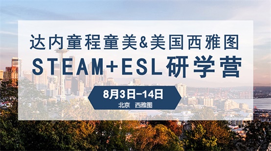 達(dá)內(nèi)童程童美西雅圖研學(xué)營行程規(guī)劃大曝光