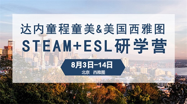  “我為什么要上學(xué)”？用STEAM創(chuàng)客教育和孩子一起找答案！