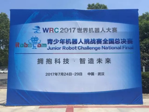 WRO | 精英選手 征戰(zhàn)全國(guó)舞臺(tái)！2017世界青少年機(jī)器人大賽火熱開(kāi)賽