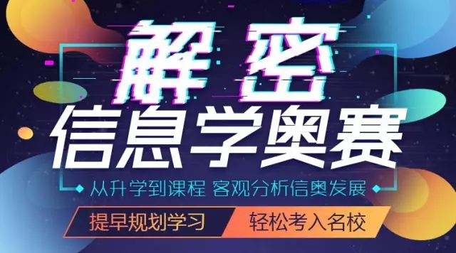 信息學(xué)奧賽雙城公開課震撼來襲！北京杭州火力全開！