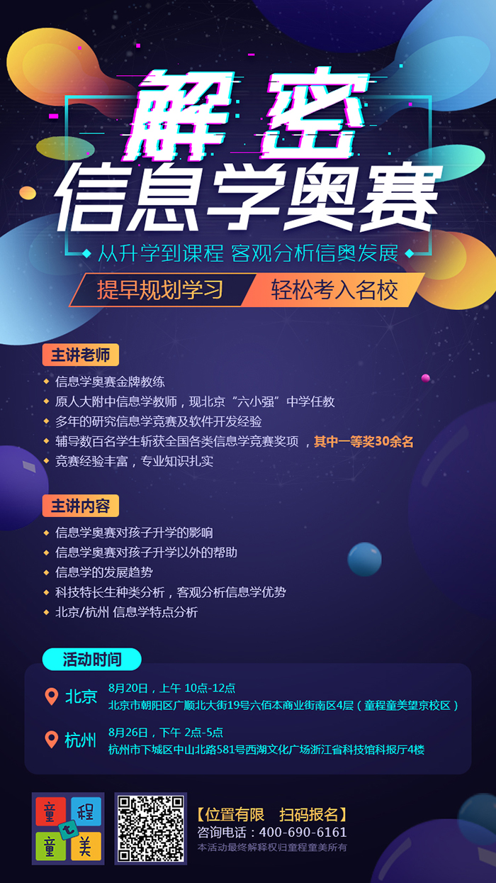 信息學(xué)奧賽雙城公開課震撼來襲！北京杭州火力全開！