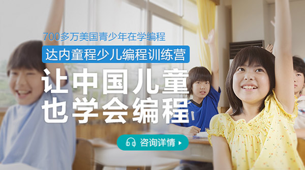 少兒編程——讓中國兒童也學(xué)會編程