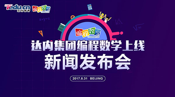 達內(nèi)科技推出編程數(shù)學(xué)，助力應(yīng)試教育素質(zhì)化