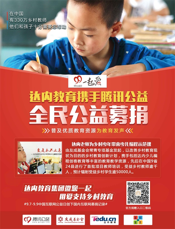 達內·童程童美攜手騰訊公益，助愛鄉(xiāng)村教育