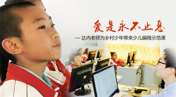 達內·童程童美攜手騰訊公益，助愛鄉(xiāng)村教育