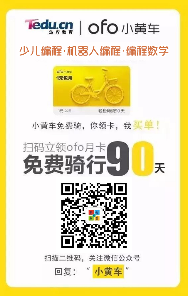 【福利】達內(nèi)教育&ofo小黃車帶你飛