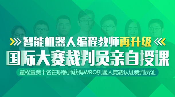 童程童美機(jī)器人編程教師實(shí)力再升級(jí) 十名在職教師獲得WRO機(jī)器人競(jìng)賽認(rèn)證裁判員證