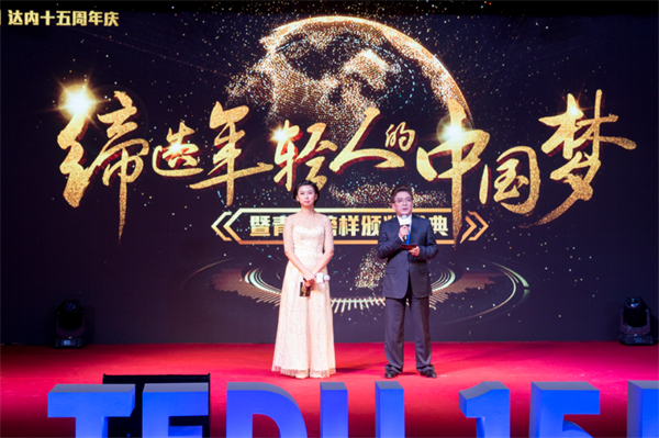 達內慶祝成立十五周年，舉辦青春榜樣頒獎典禮