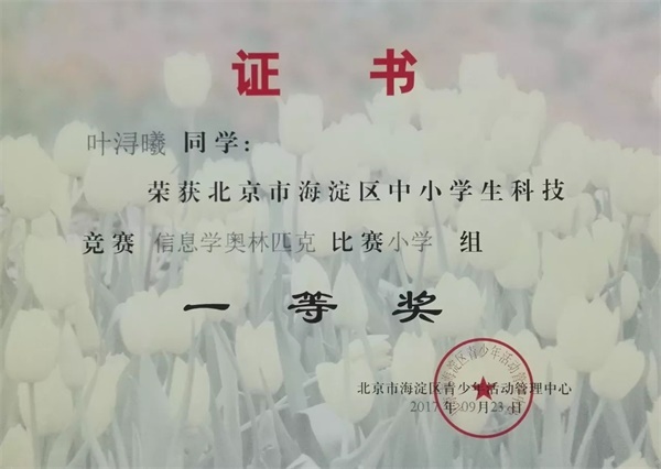 童程童美 | 2017年海淀區(qū)信息學(xué)奧賽獲獎名單