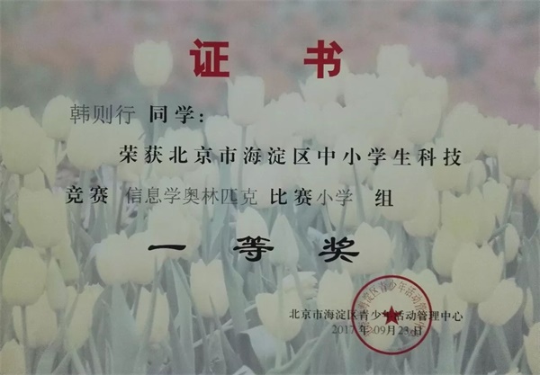 童程童美 | 2017年海淀區(qū)信息學(xué)奧賽獲獎名單