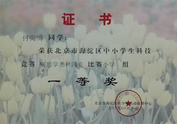 童程童美 | 2017年海淀區(qū)信息學(xué)奧賽獲獎名單