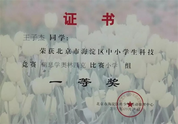 童程童美 | 2017年海淀區(qū)信息學(xué)奧賽獲獎名單