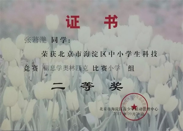 童程童美 | 2017年海淀區(qū)信息學(xué)奧賽獲獎名單