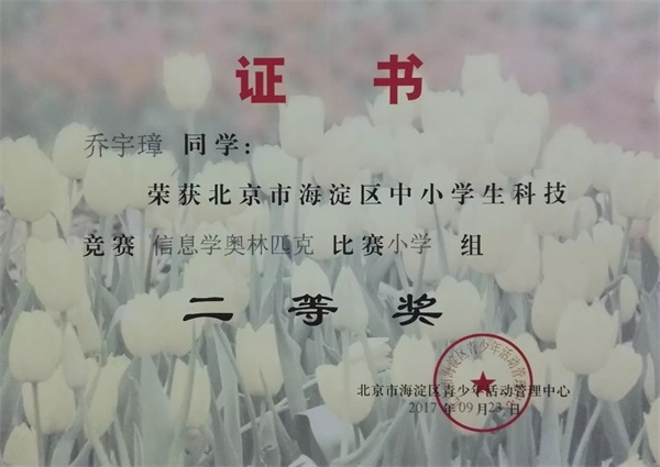 童程童美 | 2017年海淀區(qū)信息學(xué)奧賽獲獎名單