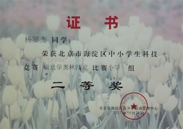 童程童美 | 2017年海淀區(qū)信息學(xué)奧賽獲獎名單