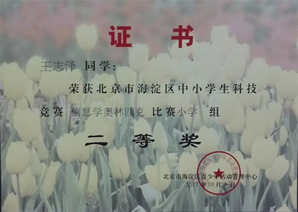 童程童美 | 2017年海淀區(qū)信息學(xué)奧賽獲獎名單