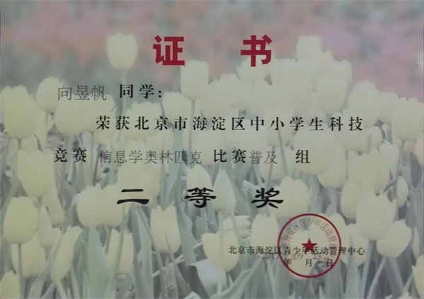 童程童美 | 2017年海淀區(qū)信息學(xué)奧賽獲獎名單