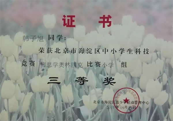 童程童美 | 2017年海淀區(qū)信息學(xué)奧賽獲獎名單