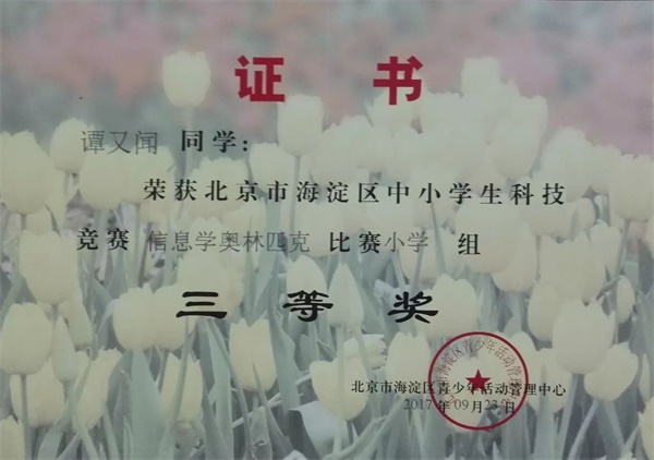 童程童美 | 2017年海淀區(qū)信息學(xué)奧賽獲獎名單