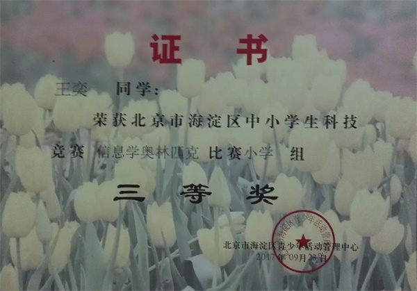 童程童美 | 2017年海淀區(qū)信息學(xué)奧賽獲獎名單