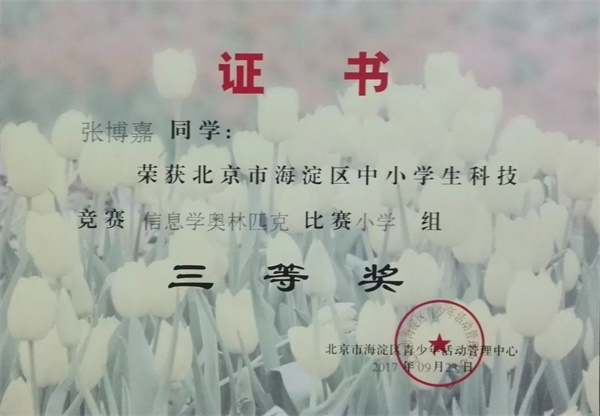 童程童美 | 2017年海淀區(qū)信息學(xué)奧賽獲獎名單