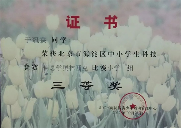 童程童美 | 2017年海淀區(qū)信息學(xué)奧賽獲獎名單