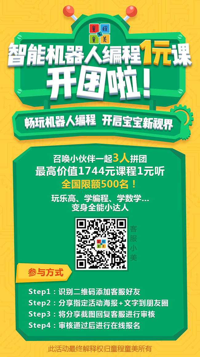 【限額福利】童程童美智能機器人編程1元課秋季來襲！