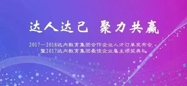 達(dá)人達(dá)己 聚力共贏| 2017-2018 達(dá)內(nèi)2018年大型企業(yè)訂單洽談會(huì)召開，童程童美閃亮壓軸