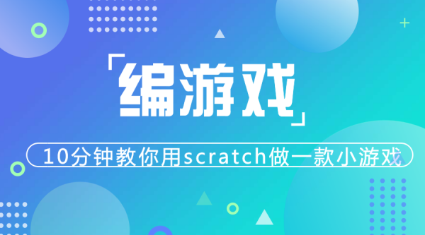 玩游戲不如學(xué)編程，10分鐘教你用scratch做一款小游戲