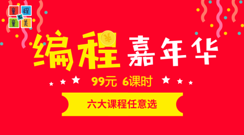 童程童美編程嘉年華 | 99元課程任意選，這個寒假開心到飛起來！