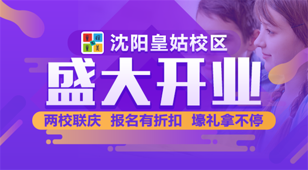 沈陽 | 童程童美皇姑校區(qū)盛裝開業(yè)！兩校聯(lián)慶，報(bào)名有折扣，壕禮拿不停！