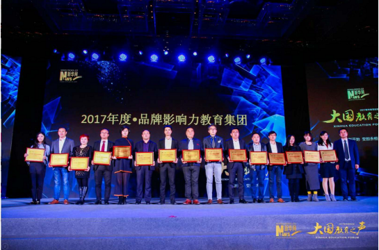達(dá)內(nèi)教育集團(tuán)總裁助理高瑋(左五)代表集團(tuán)領(lǐng)“2017年度品牌影響力教育集團(tuán)”獎(jiǎng)