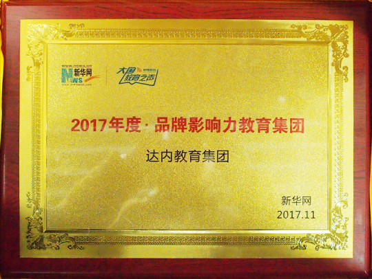 達(dá)內(nèi)教育集團(tuán)榮獲新華網(wǎng)大國(guó)教育之聲“2017年度品牌影響力教育集團(tuán)”獎(jiǎng)牌