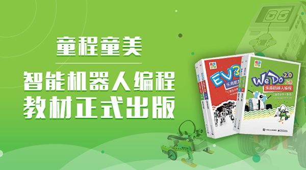 童程童美全國首套機器人編程課程教材出版了！