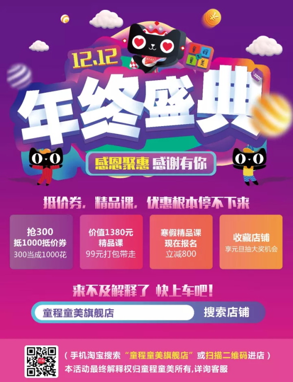 12.12|童程童美年終盛典，抵價(jià)券，精品課，優(yōu)惠根本停不下來！