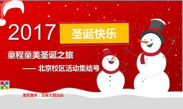 北京 | 童程童美炫酷圣誕節(jié)主題活動集結(jié)號！
