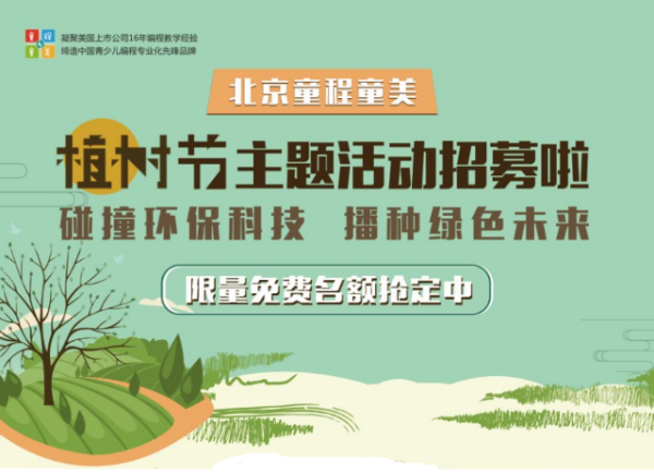 限量搶定 | 北京童程童美精彩植樹主題活動招募中！更有免費名額等你來！