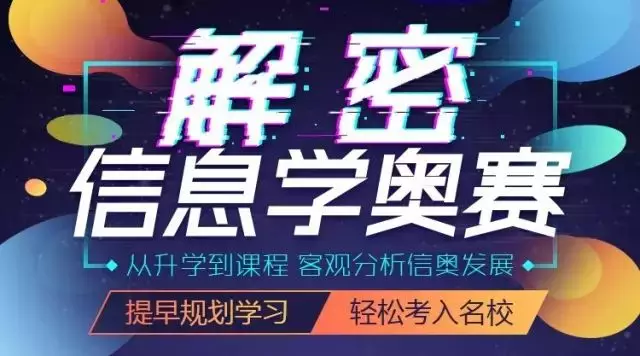 新手如何入門(mén)信息學(xué)奧賽？金牌教練全面解讀！