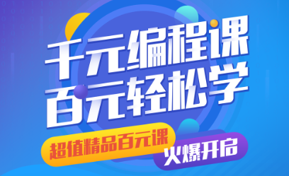 百元編程課，爆裂來襲，為孩子開啟新前程